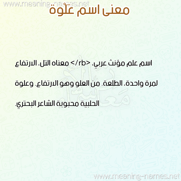 صورة اسم عَلْوة AALOH معاني الأسماء على صورة