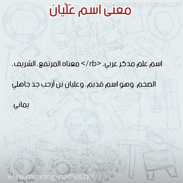 معاني الأسماء على صورة صورة اسم عَلْيان AALIAN معاني الأسماء على صورة صورة اسم عَلْيان AALIAN