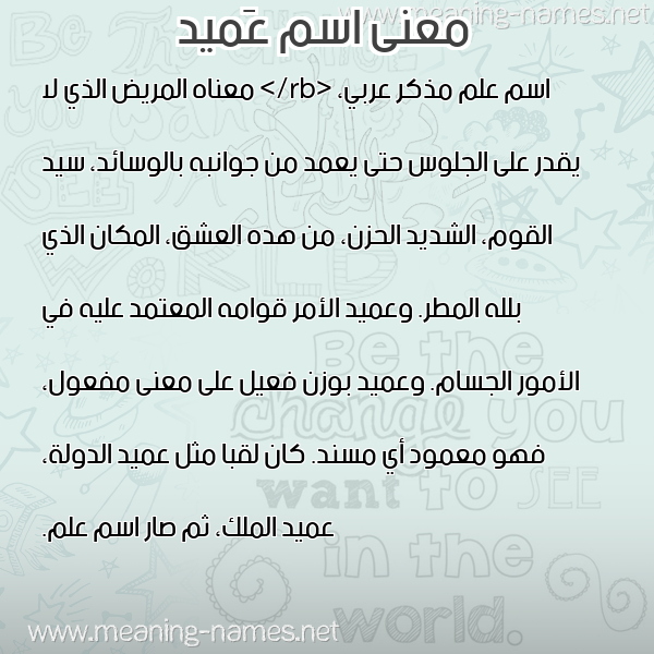 صورة اسم عَميد AAMID معاني الأسماء على صورة صورة اسم عَميد AAMID معاني الأسماء على صورة