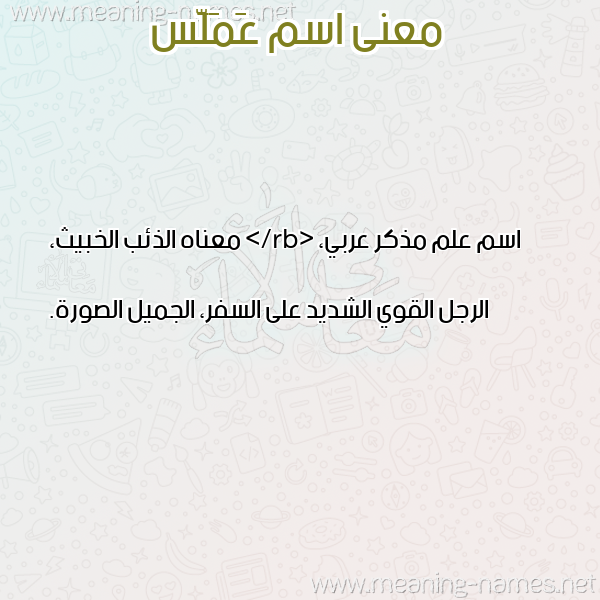 صورة اسم عَمَلَّس AAMALAS معاني الأسماء على صورة