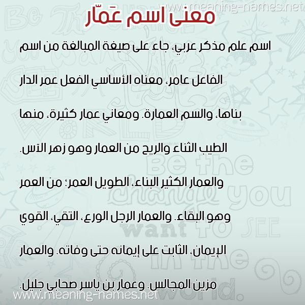 معاني الأسماء على صورة صورة اسم عَمّار Amaar معاني الأسماء على صورة صورة اسم عَمّار Amaar