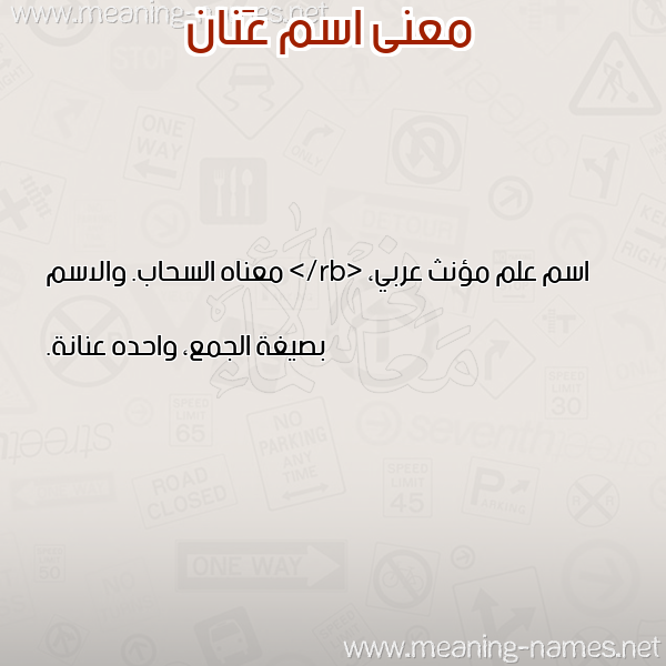 صورة اسم عَنان AANAN معاني الأسماء على صورة صورة اسم عَنان AANAN معاني الأسماء على صورة