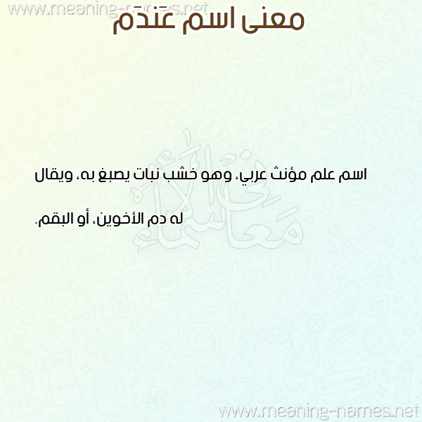صورة اسم عَندَم AANDAM معاني الأسماء على صورة صورة اسم عَندَم AANDAM معاني الأسماء على صورة