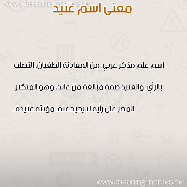صورة اسم عَنيد AANID معاني الأسماء على صورة صورة اسم عَنيد AANID معاني الأسماء على صورة