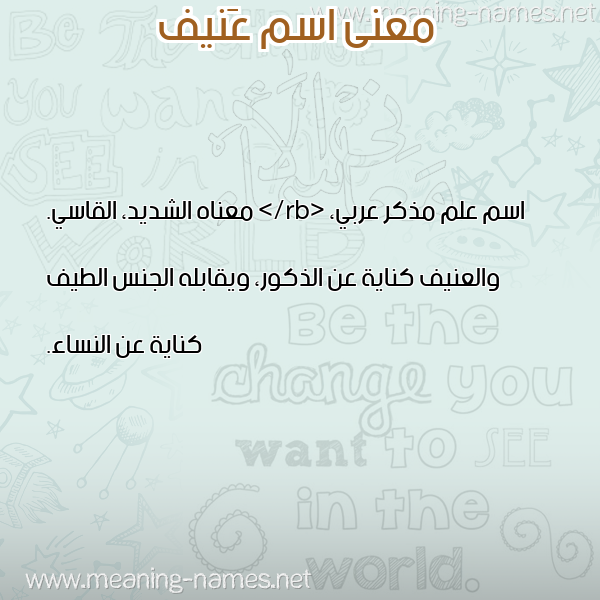 صورة اسم عَنيف AANIF معاني الأسماء على صورة صورة اسم عَنيف AANIF معاني الأسماء على صورة