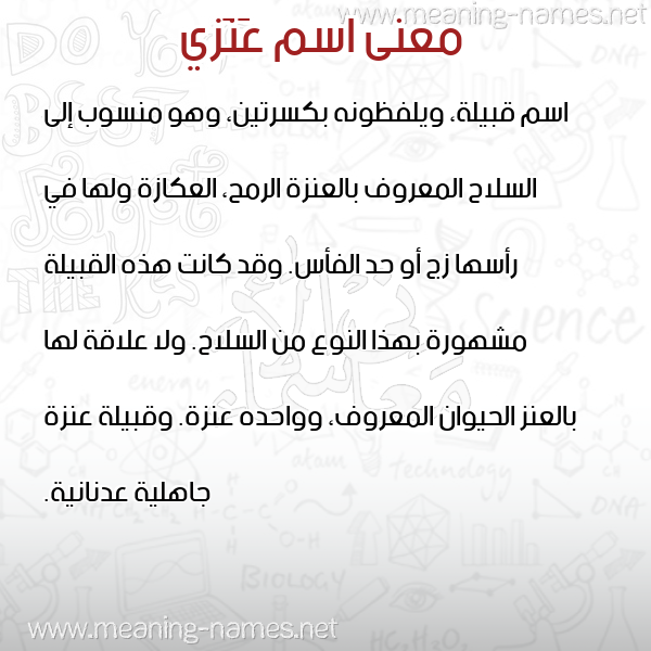 صورة اسم عَنَزي AANAZI معاني الأسماء على صورة صورة اسم عَنَزي AANAZI معاني الأسماء على صورة
