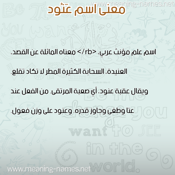 معاني الأسماء على صورة صورة اسم عَنُود AANOOD معاني الأسماء على صورة صورة اسم عَنُود AANOOD