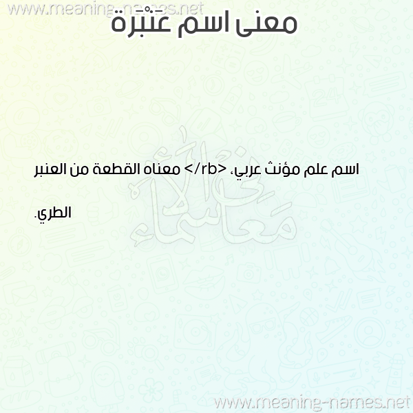 صورة اسم عَنْبَرة AANBARH معاني الأسماء على صورة صورة اسم عَنْبَرة AANBARH معاني الأسماء على صورة