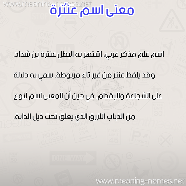 صورة اسم عَنْتَرة AANTARH معاني الأسماء على صورة صورة اسم عَنْتَرة AANTARH معاني الأسماء على صورة