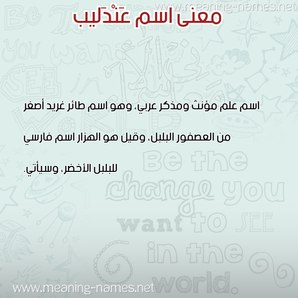 صورة اسم عَنْدَليب AANDALIB معاني الأسماء على صورة صورة اسم عَنْدَليب AANDALIB معاني الأسماء على صورة