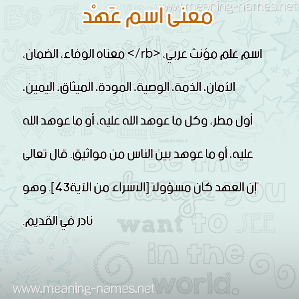 معاني الأسماء على صورة صورة اسم عَهْد Ahd معاني الأسماء على صورة صورة اسم عَهْد Ahd