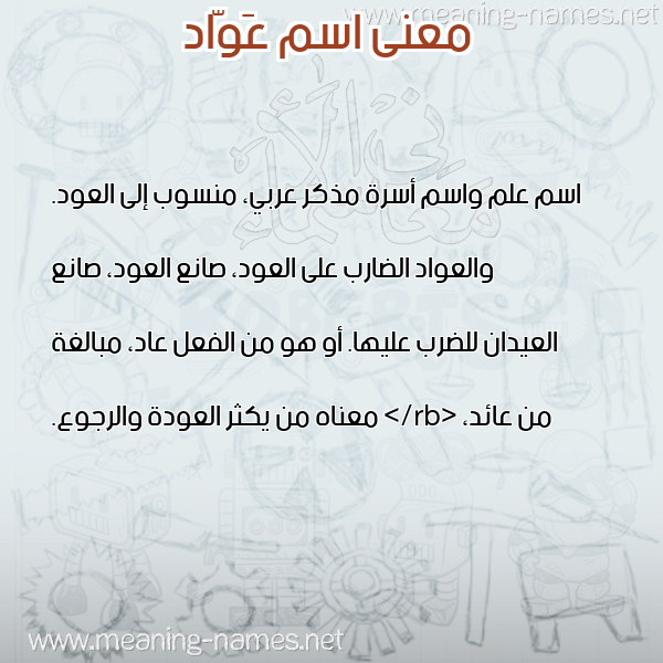 صورة اسم عَوّاد AAOAD معاني الأسماء على صورة صورة اسم عَوّاد AAOAD معاني الأسماء على صورة