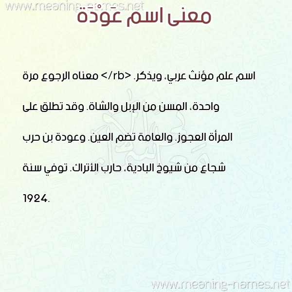 صورة اسم عَوْدَة AAODAH معاني الأسماء على صورة صورة اسم عَوْدَة AAODAH معاني الأسماء على صورة