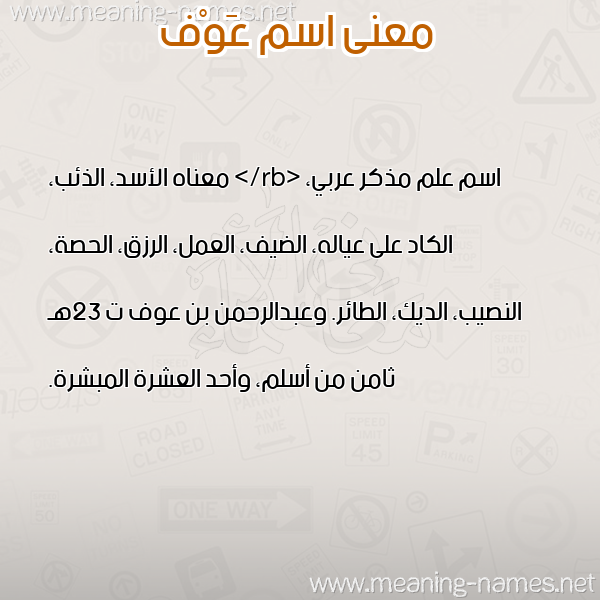 معاني الأسماء على صورة صورة اسم عَوْف AAOF معاني الأسماء على صورة صورة اسم عَوْف AAOF