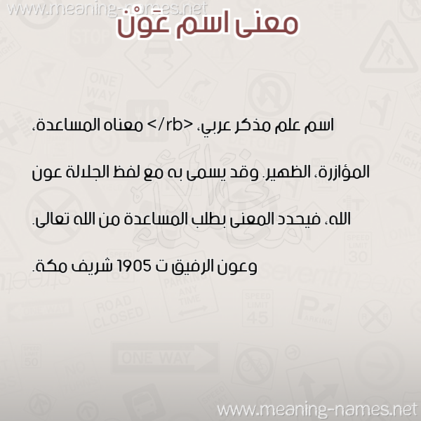 صورة اسم عَوْن AAON معاني الأسماء على صورة صورة اسم عَوْن AAON معاني الأسماء على صورة