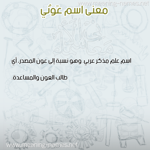 صورة اسم عَوْني AAONI معاني الأسماء على صورة صورة اسم عَوْني AAONI معاني الأسماء على صورة