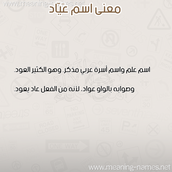 صورة اسم عَيّاد AAIAD معاني الأسماء على صورة صورة اسم عَيّاد AAIAD معاني الأسماء على صورة