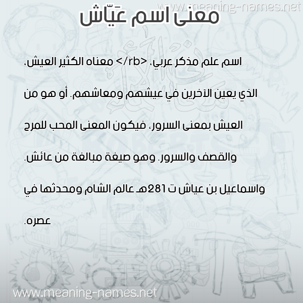 صورة اسم عَيّاش AAIASH معاني الأسماء على صورة صورة اسم عَيّاش AAIASH معاني الأسماء على صورة