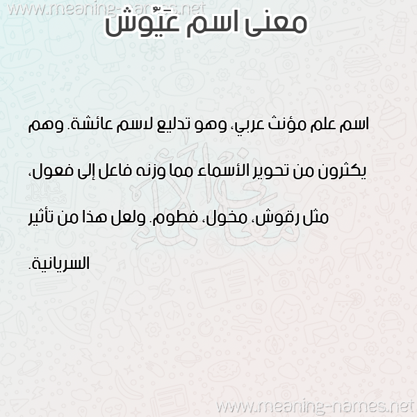 صورة اسم عَيُّوش AAIOOSH معاني الأسماء على صورة