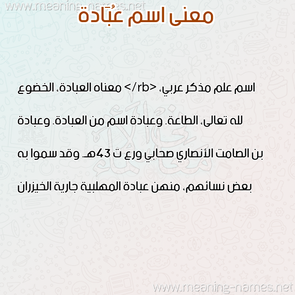 صورة اسم عُبَادة AOBAADH معاني الأسماء على صورة صورة اسم عُبَادة AOBAADH معاني الأسماء على صورة