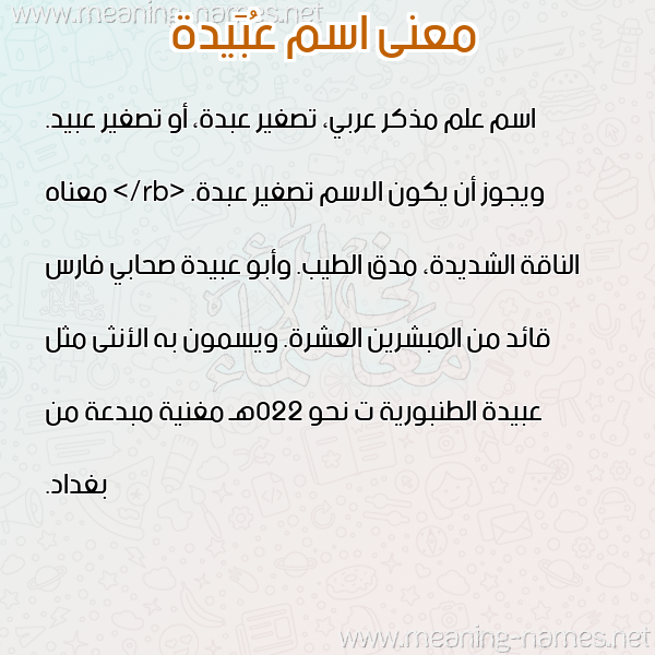 معاني الأسماء على صورة صورة اسم عُبَيدة Aobida معاني الأسماء على صورة صورة اسم عُبَيدة Aobida