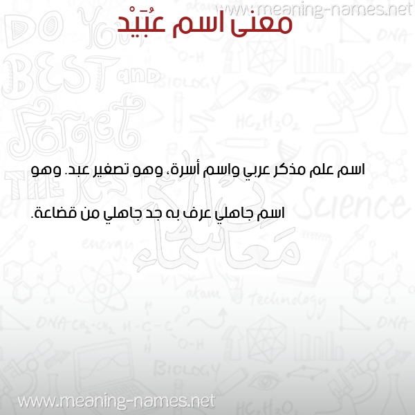 صورة اسم عُبَيْد AOBAID معاني الأسماء على صورة صورة اسم عُبَيْد AOBAID معاني الأسماء على صورة
