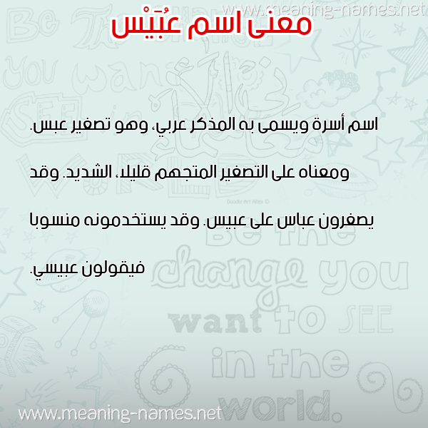 معاني الأسماء على صورة صورة اسم عُبَيْس AOBAIS