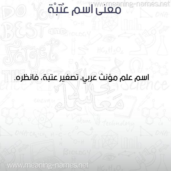 معاني الأسماء على صورة صورة اسم عُتَبْة AOTABH معاني الأسماء على صورة صورة اسم عُتَبْة AOTABH