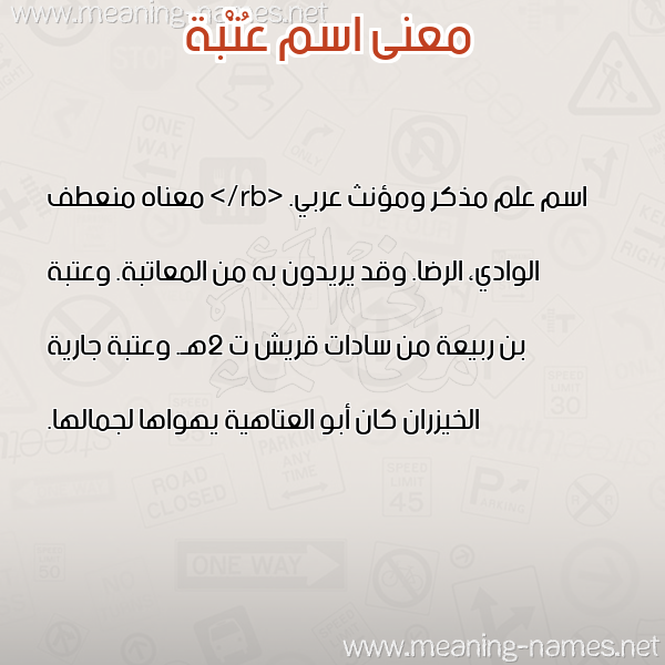 صورة اسم عُتْبة AOTBH معاني الأسماء على صورة صورة اسم عُتْبة AOTBH معاني الأسماء على صورة