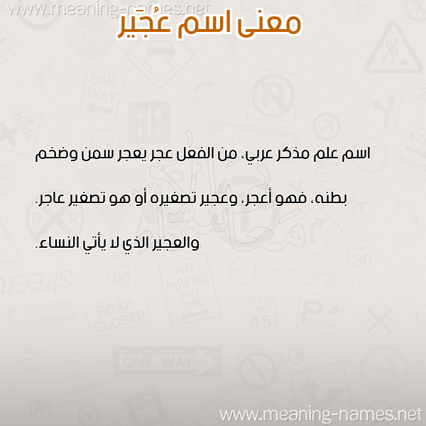 صورة اسم عُجَير AOGAIR معاني الأسماء على صورة صورة اسم عُجَير AOGAIR معاني الأسماء على صورة