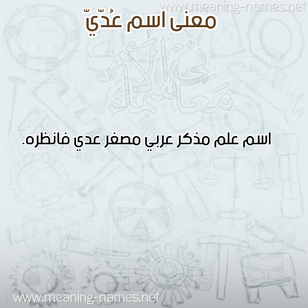 صورة اسم عُدّيّ AODI معاني الأسماء على صورة صورة اسم عُدّيّ AODI معاني الأسماء على صورة