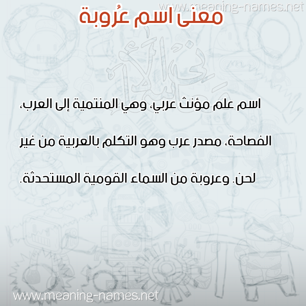 صورة اسم عُروبة AOROBH معاني الأسماء على صورة صورة اسم عُروبة AOROBH معاني الأسماء على صورة