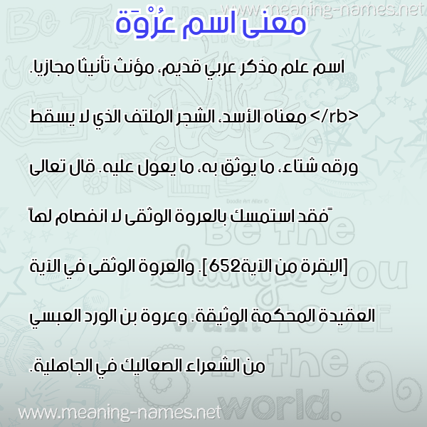 صورة اسم عُرْوَة Orwa معاني الأسماء على صورة صورة اسم عُرْوَة Orwa معاني الأسماء على صورة