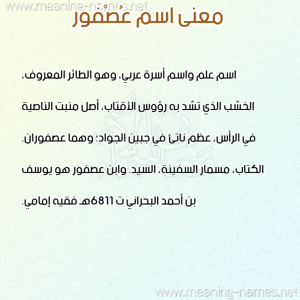 صورة اسم عُصْفور AOSFOR معاني الأسماء على صورة صورة اسم عُصْفور AOSFOR معاني الأسماء على صورة