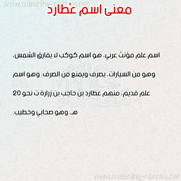 صورة اسم عُطارد AOTARD معاني الأسماء على صورة صورة اسم عُطارد AOTARD معاني الأسماء على صورة