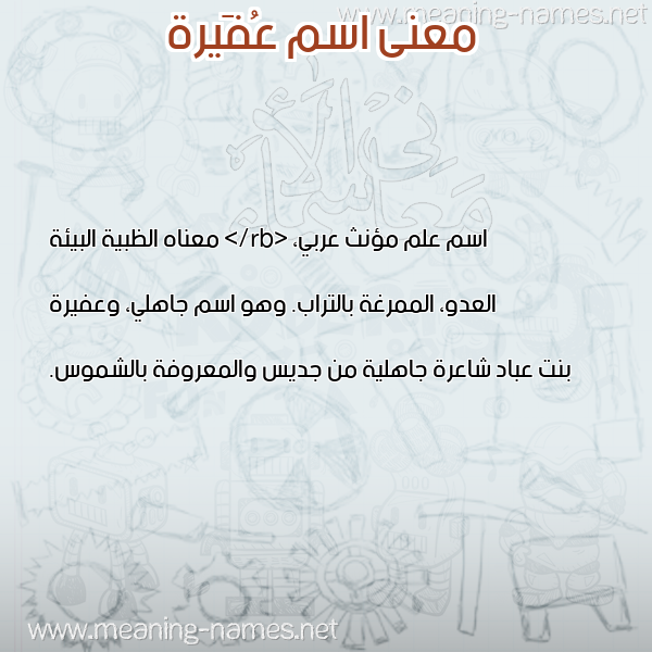معاني الأسماء على صورة صورة اسم عُفَيرة AOFAIRH معاني الأسماء على صورة صورة اسم عُفَيرة AOFAIRH