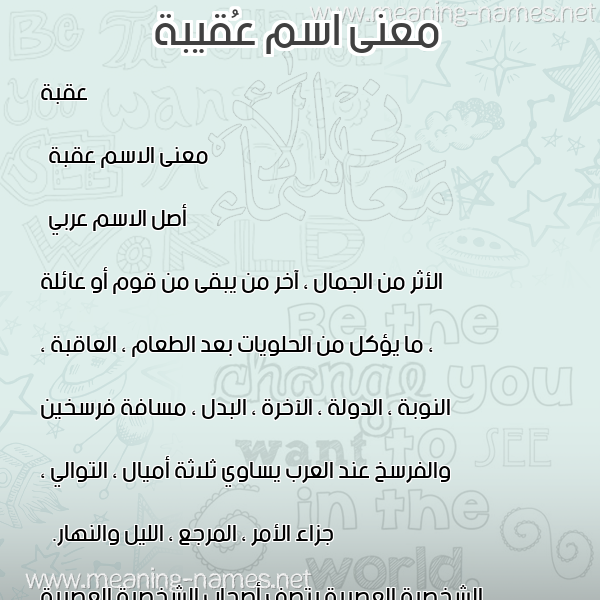 صورة اسم عُقيبة Oqbah معاني الأسماء على صورة صورة اسم عُقيبة Oqbah معاني الأسماء على صورة