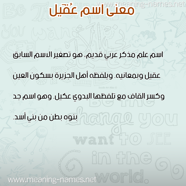 صورة اسم عُقَيل Oqail معاني الأسماء على صورة صورة اسم عُقَيل Oqail معاني الأسماء على صورة