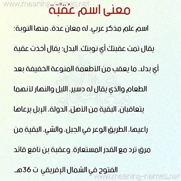 صورة اسم عُقْبَة AOQBAH معاني الأسماء على صورة صورة اسم عُقْبَة AOQBAH معاني الأسماء على صورة