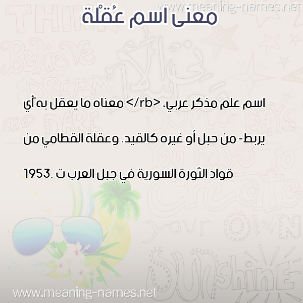 صورة اسم عُقْلة AOQLH معاني الأسماء على صورة صورة اسم عُقْلة AOQLH معاني الأسماء على صورة