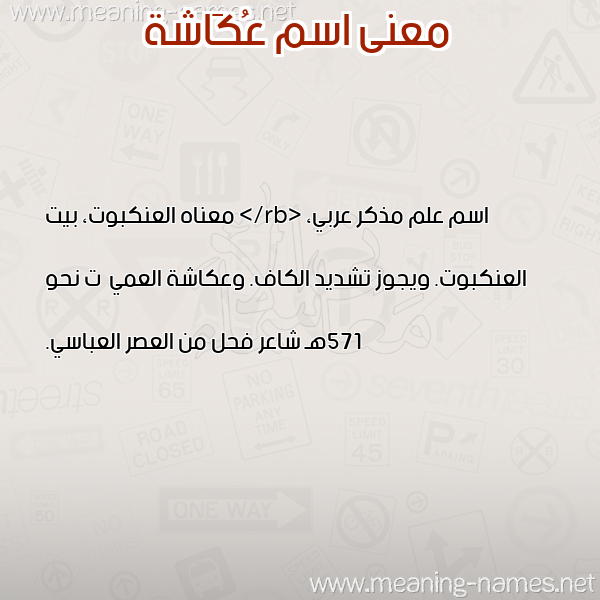 صورة اسم عُكَاشة Okasha معاني الأسماء على صورة صورة اسم عُكَاشة Okasha معاني الأسماء على صورة