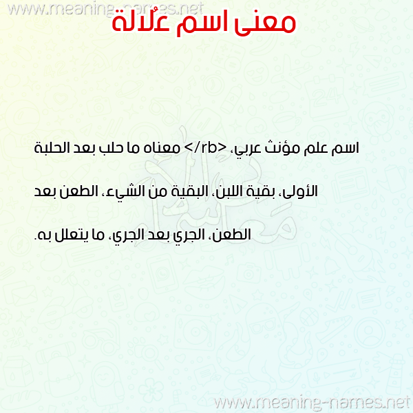 معاني الأسماء على صورة صورة اسم عُلالة AOLALH معاني الأسماء على صورة صورة اسم عُلالة AOLALH