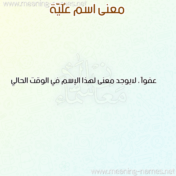 معاني الأسماء على صورة صورة اسم عُلَيَّة AOLAIAH معاني الأسماء على صورة صورة اسم عُلَيَّة AOLAIAH