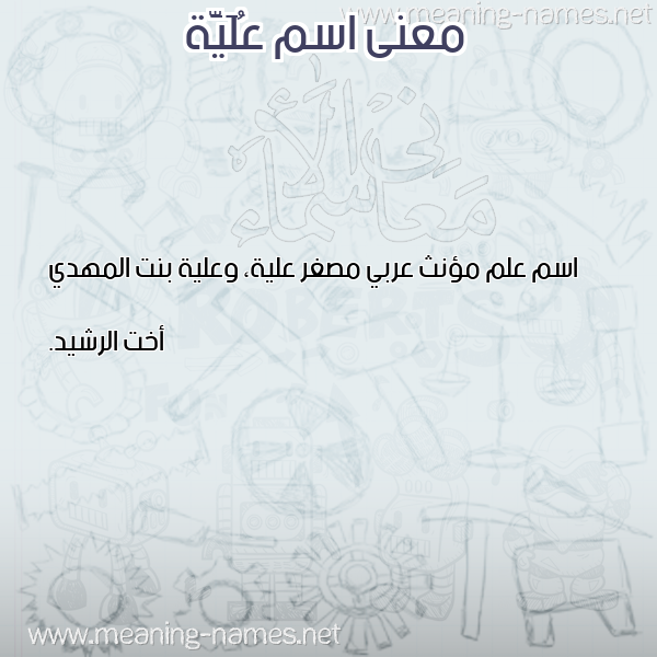 صورة اسم عُلَيَّة AOLAIAH معاني الأسماء على صورة