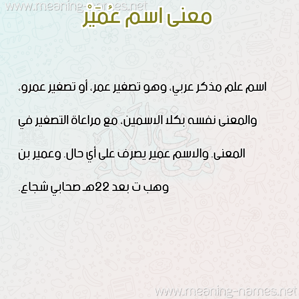 صورة اسم عُمَيْر AOMAIR معاني الأسماء على صورة صورة اسم عُمَيْر AOMAIR معاني الأسماء على صورة
