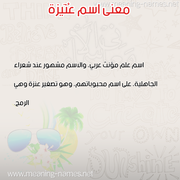 معاني الأسماء على صورة صورة اسم عُنَيزة AONAIZH معاني الأسماء على صورة صورة اسم عُنَيزة AONAIZH