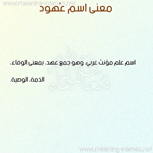 صورة اسم عُهود AOHOD معاني الأسماء على صورة صورة اسم عُهود AOHOD معاني الأسماء على صورة