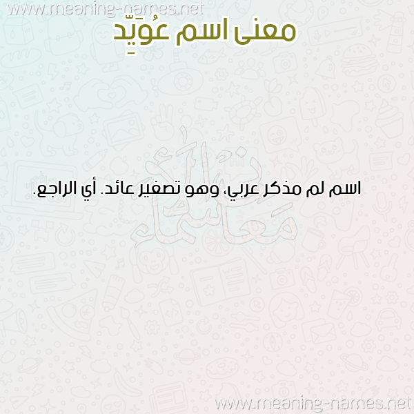 صورة اسم عُوَيِّد AOOAIED معاني الأسماء على صورة