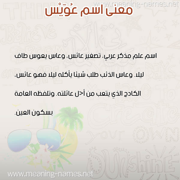 صورة اسم عُوَيْس AOOAIS معاني الأسماء على صورة صورة اسم عُوَيْس AOOAIS معاني الأسماء على صورة