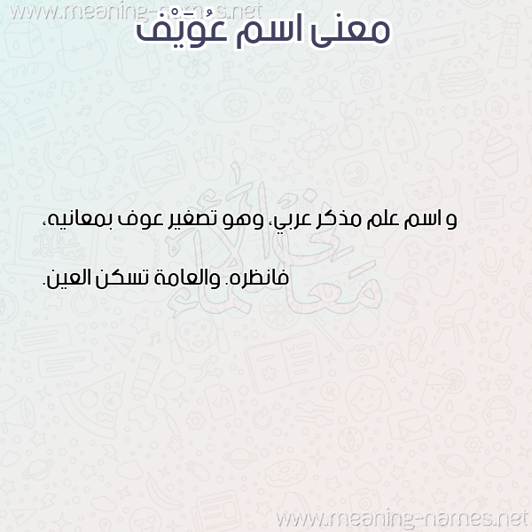 معاني الأسماء على صورة صورة اسم عُوَيْف AOOAIF معاني الأسماء على صورة صورة اسم عُوَيْف AOOAIF